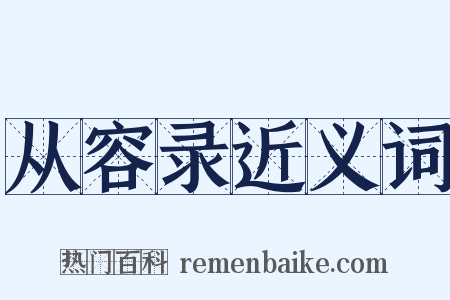 从容录近义词是什么意思的图片